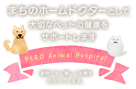 PEROAnimalHospitalまちのホームドクターとして大切なペットの健康をサポートします。動物たちに優しい治療を心がけています。